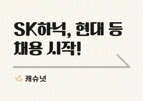 SK하닉, 현대오토에버 등 2026 공채 시작! | 취준생 뉴스레터 캐슈넛